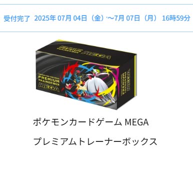 ポケセンオンライン「プレミアムトレーナーボックスMEGA」