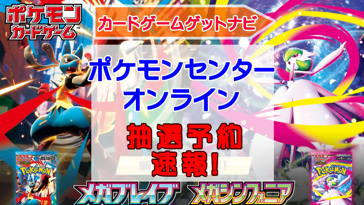 ポケセンオンライン「メガブレイブ」「メガシンフォニア」