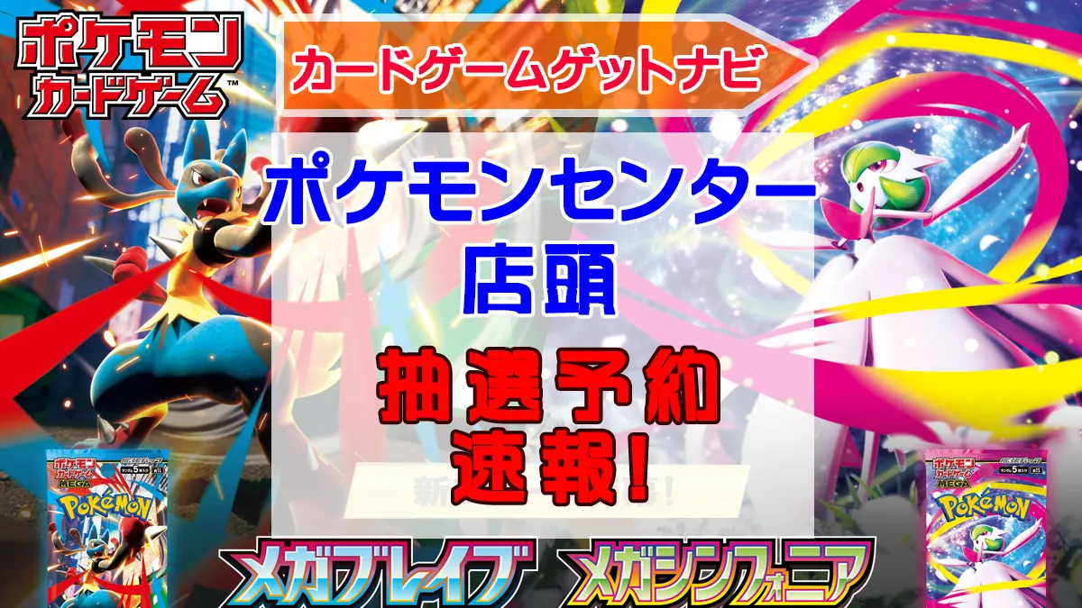 ポケセン店頭「メガブレイブ」「メガシンフォニア」抽選販売