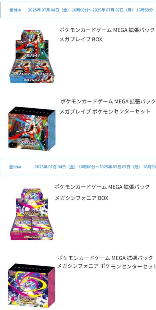 ポケモンセンターオンライン『メガブレイブ』『メガシンフォニア』抽選
