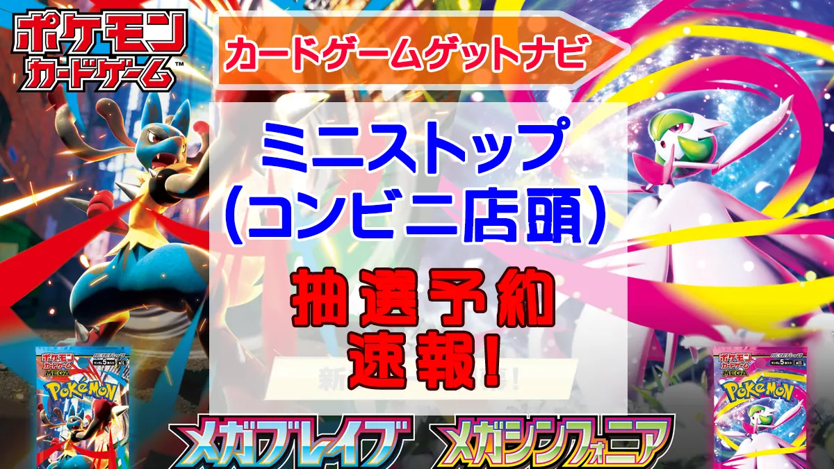 ミニストップ「メガブレイブ」「メガシンフォニア」販売