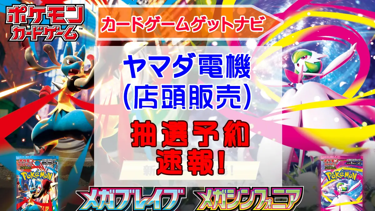 ヤマダ電機メガブレイブ_メガシンフォニア