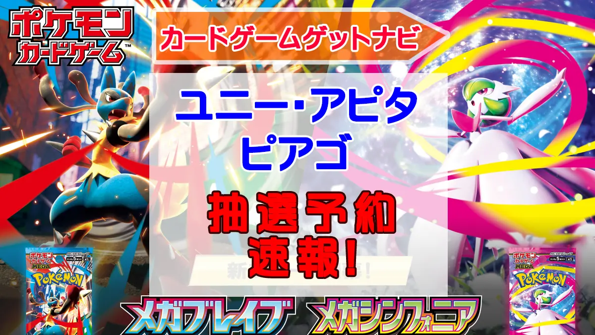 ユニー・アピタ・ピアゴ『メガブレイブ』『メガシンフォニア』販売