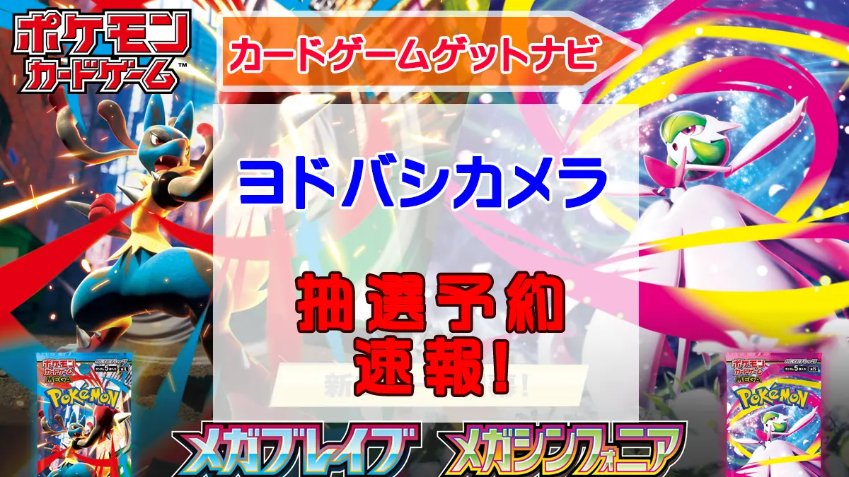 ヨドバシ「メガブレイブ」「メガシンフォニア」販売webp