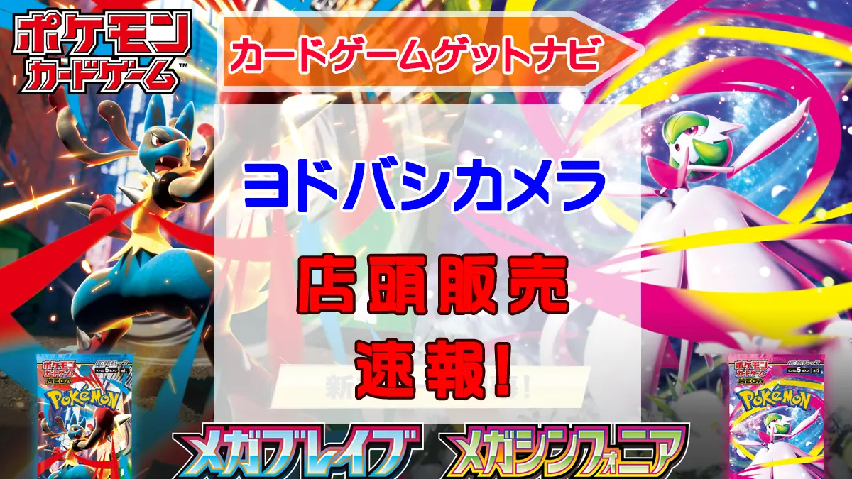ヨドバシカメラ店頭「メガブレイブ」「メガシンフォニア」販売