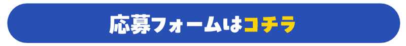 応募フォーム