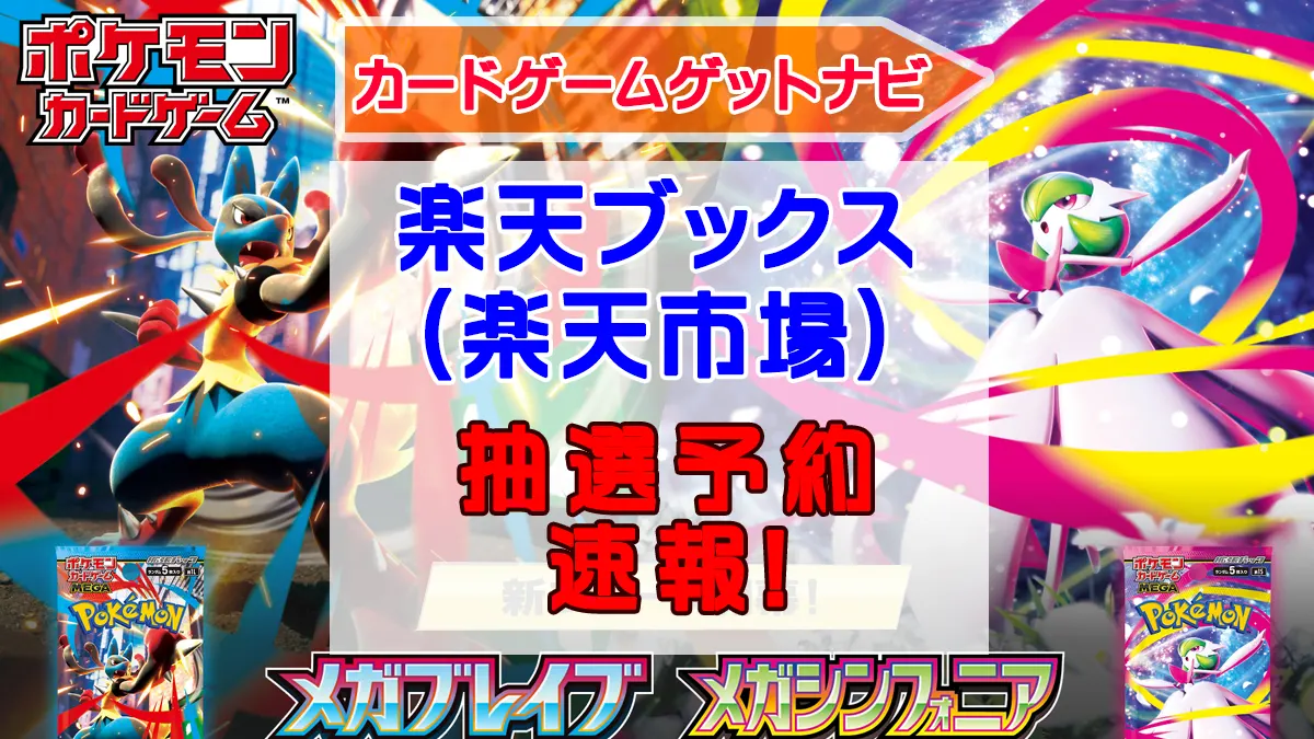 楽天ブックス「メガブレイブ」「メガシンフォニア」抽選販売