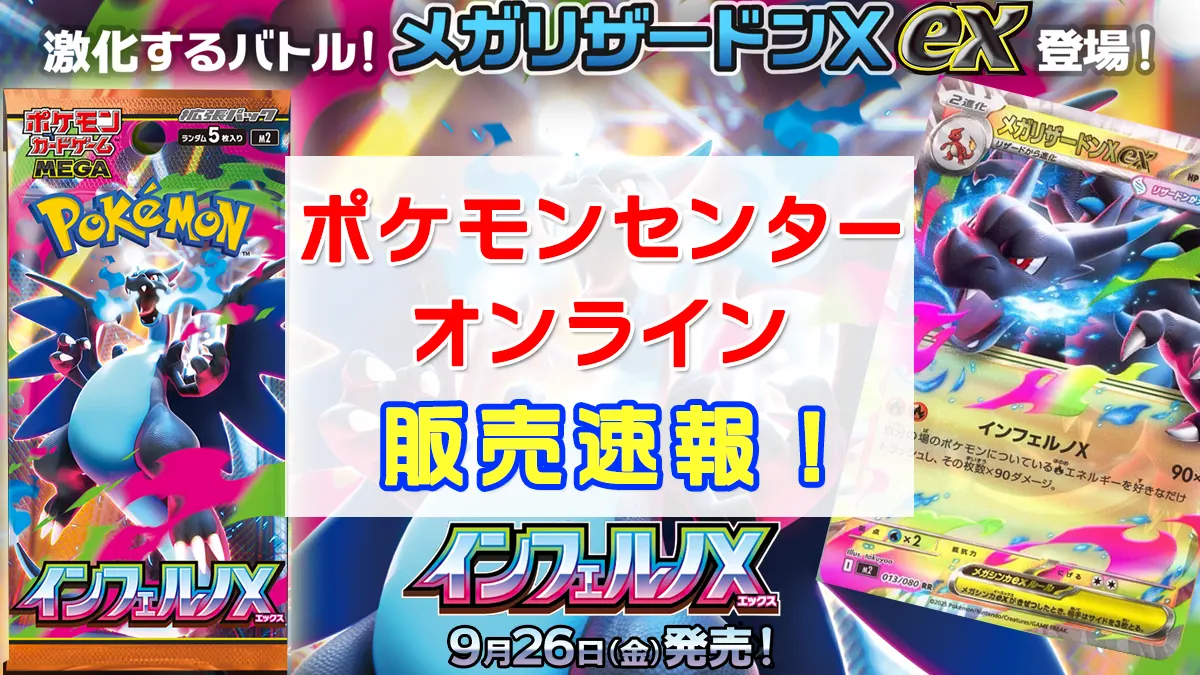 ポケセンオンライン『インフェルノX』予約・抽選・先着販売速報 