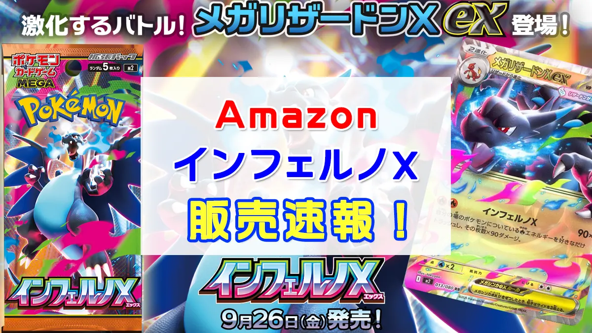 「Amazon」インフェルノX販売情報