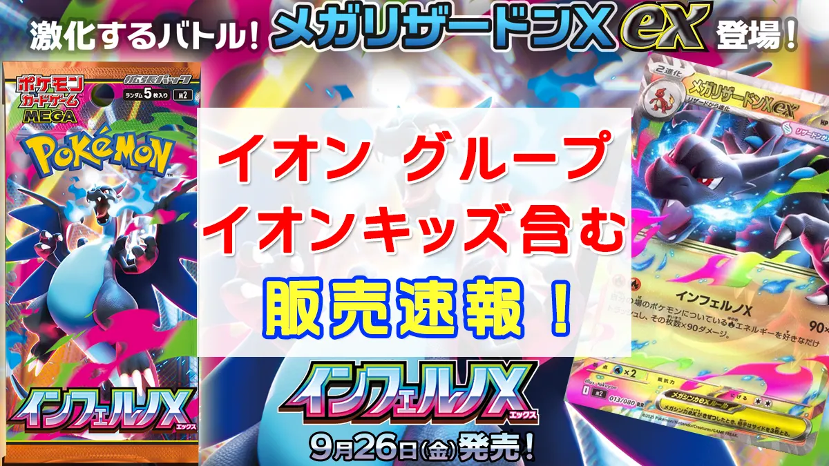 「イオン」インフェルノX抽選販売情報2