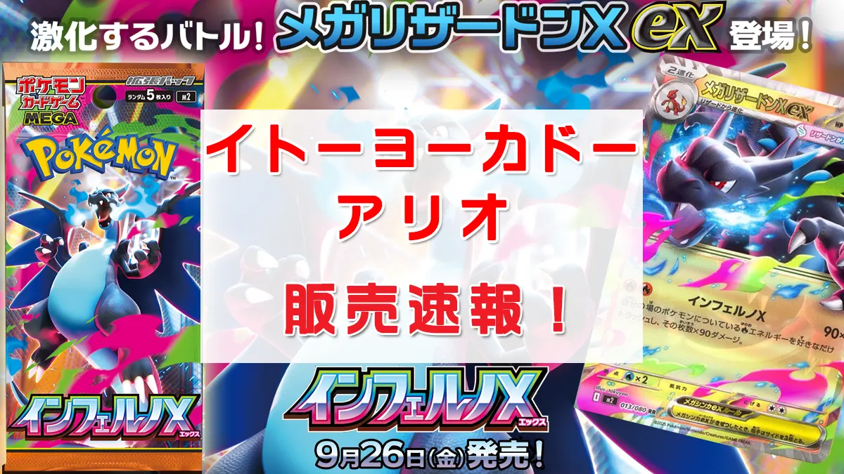 「イトーヨーカドー・アリオ」インフェルノX販売情報
