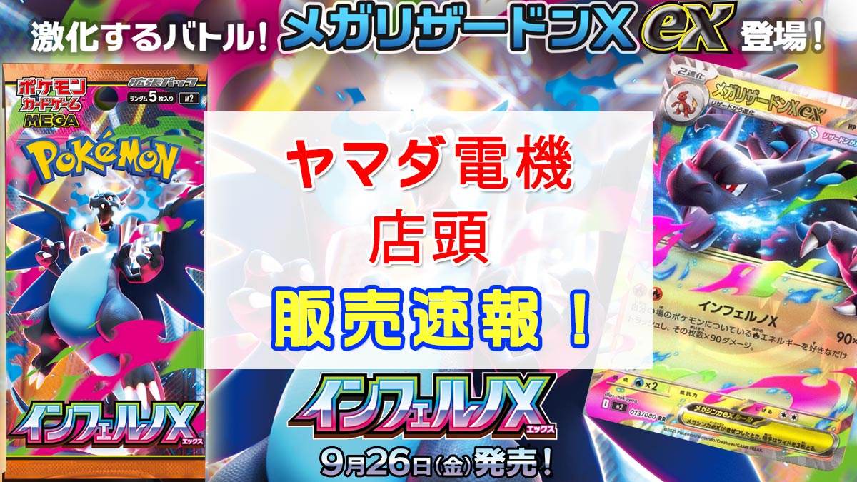 「ヤマダ電機」インフェルノX抽選販売情報2