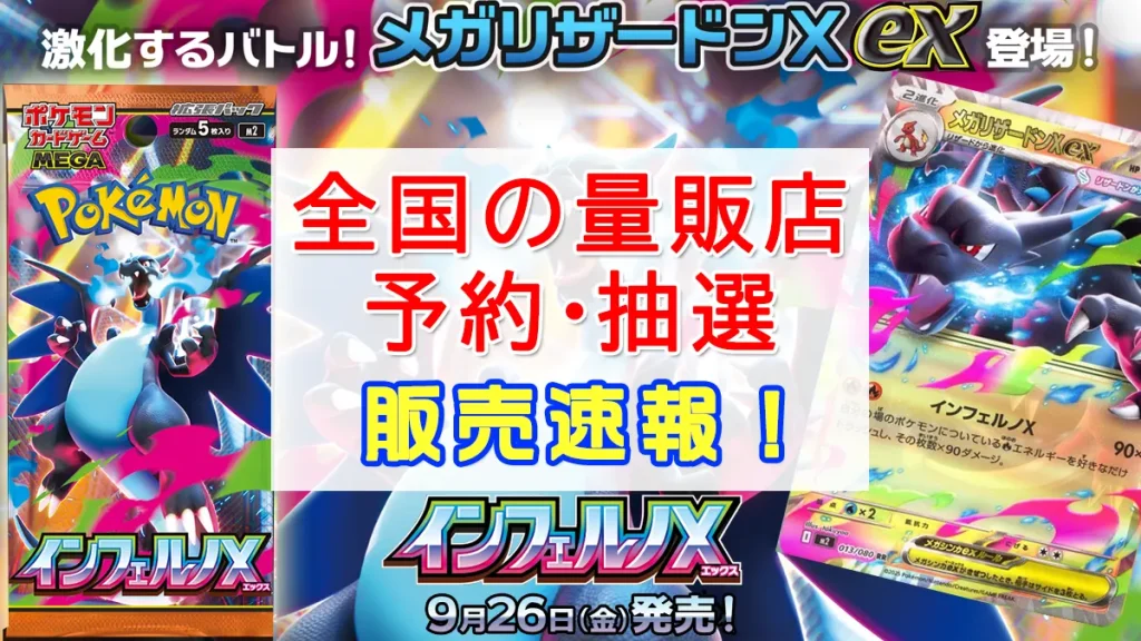インフェルノX抽選＆予約全国店舗の販売情報