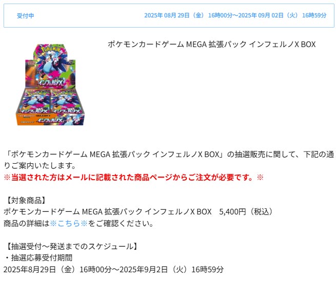 ポケモンセンターオンライン「インフェルノX」抽選販売