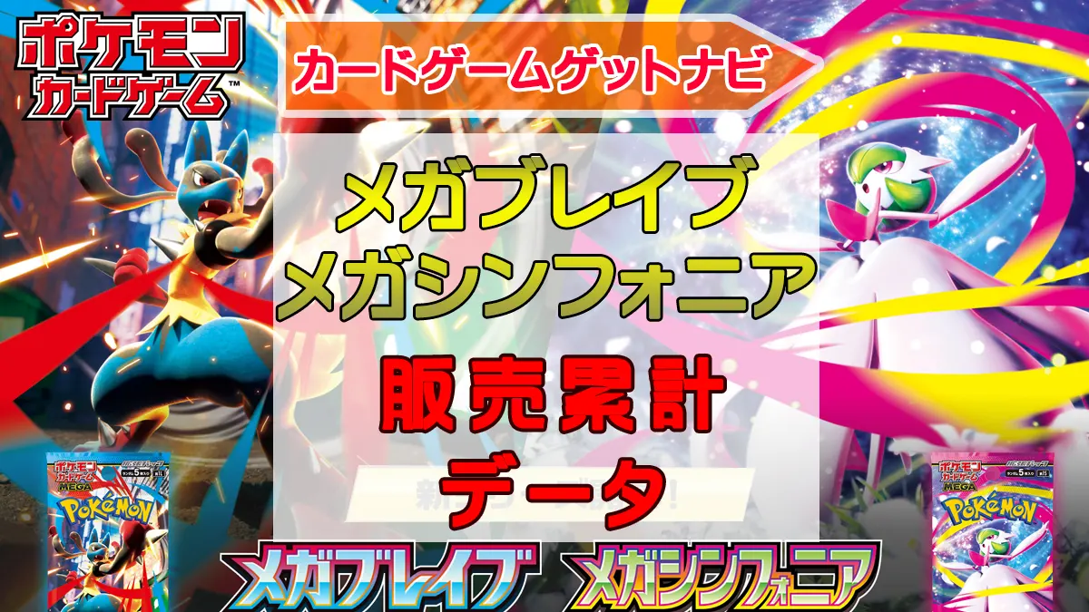 メガブレイブ＆メガシンフォニア販売累計