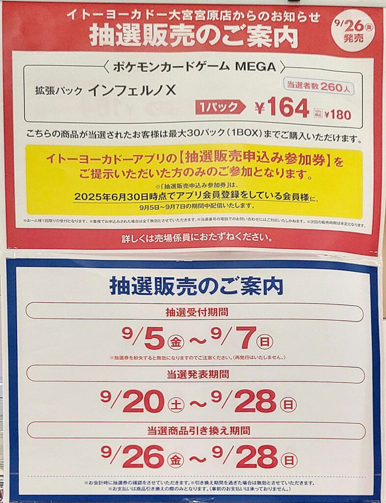 インフェルノX「イトーヨーカドー・アリオ」抽選販売