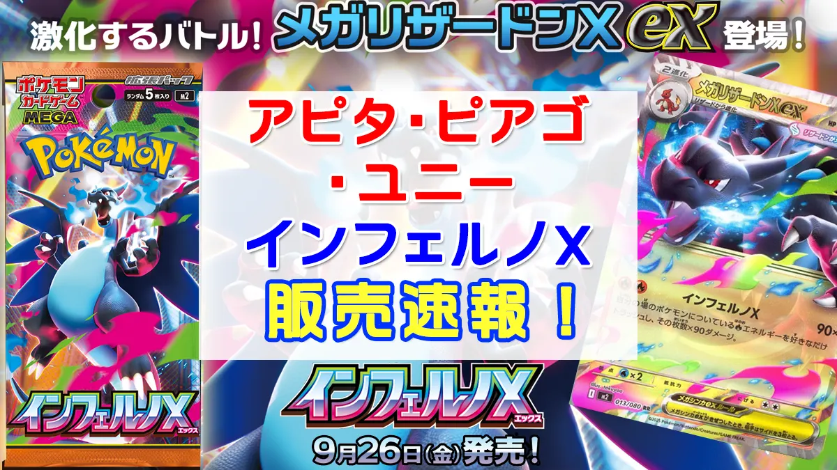 「アピタ・ユニー・ピアゴ」インフェルノX販売