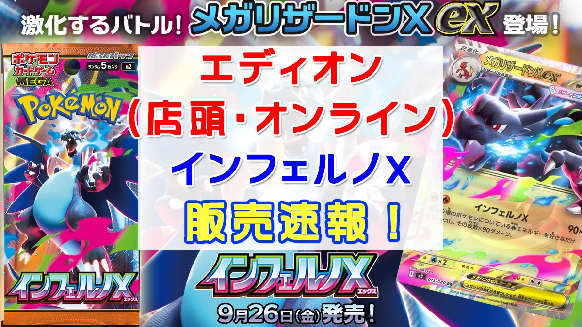 「エディオン＆トレカキャピタル」インフェルノX抽選販売