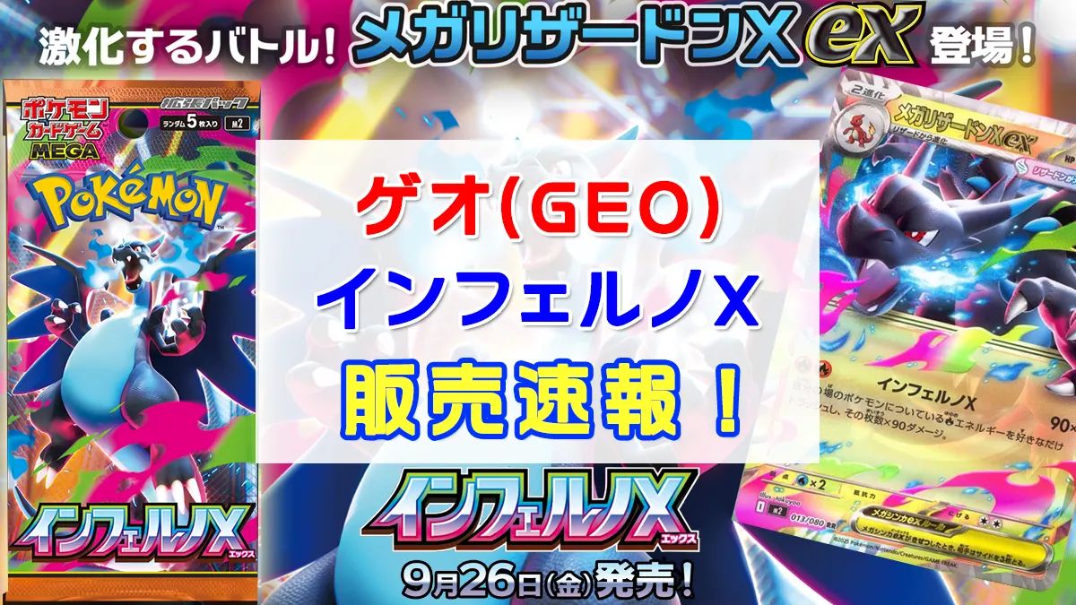 「ゲオ」インフェルノX抽選販売情報
