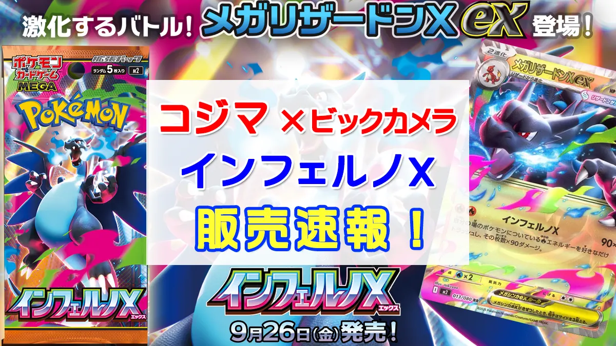 「コジマ」インフェルノX抽選販売