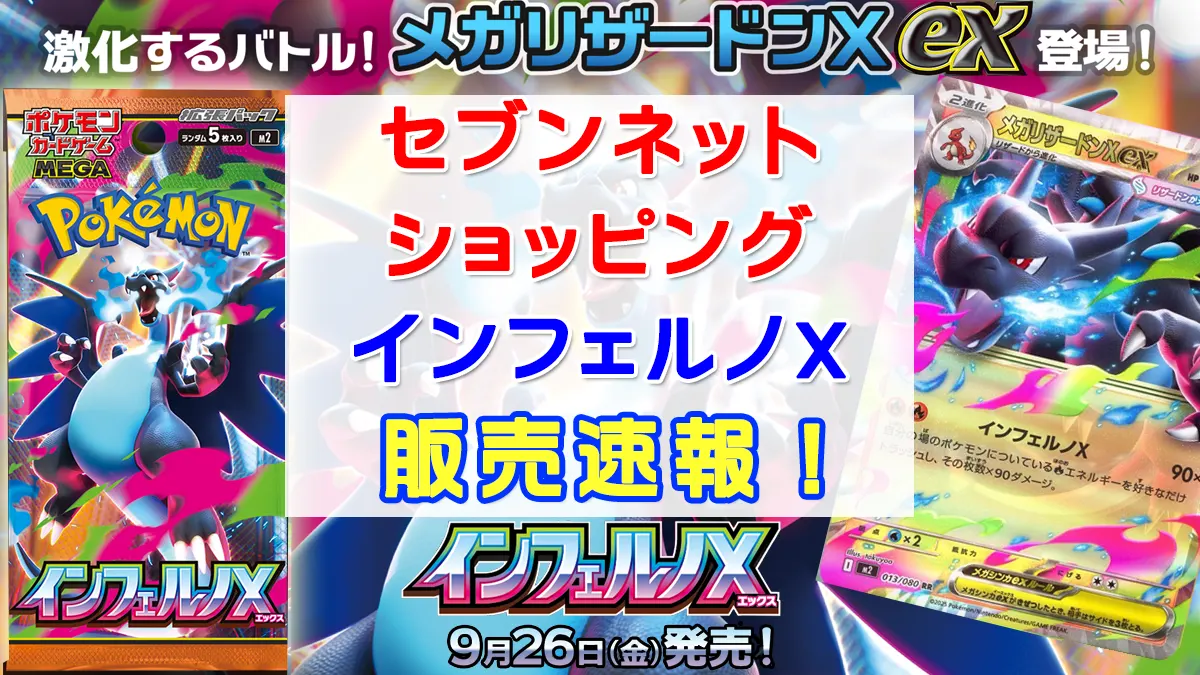 「セブンネットショッピング」インフェルノX販売