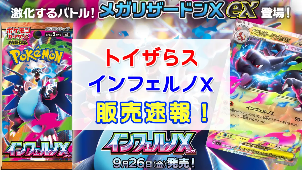 「トイザらス」インフェルノX抽選販売