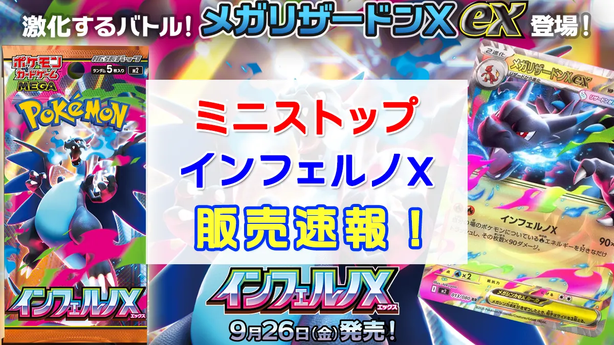 「ミニストップ」インフェルノX販売情報