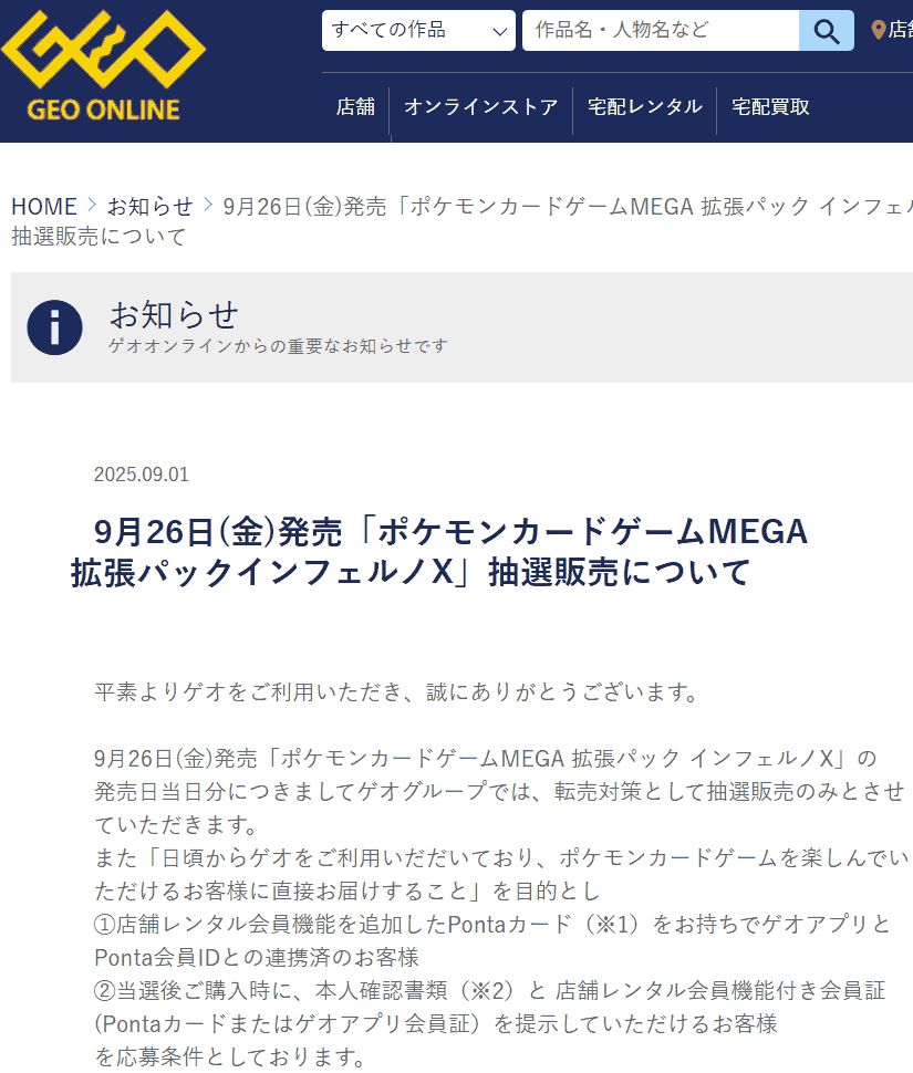 ゲオGEOインフェルノX抽選販売