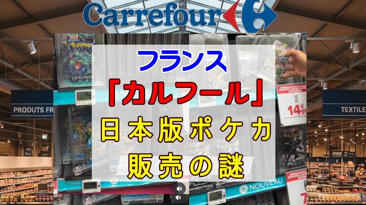 カルフールにて日本版ポケモンカード販売される
