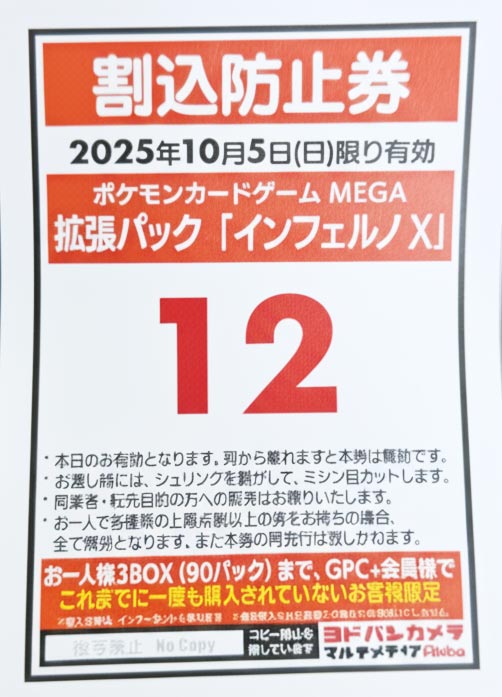 ヨドバシ秋葉原インフェルノX3BOX整理券