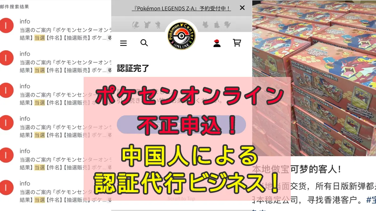 認証代行ポケセンオンライン不正抽選申込