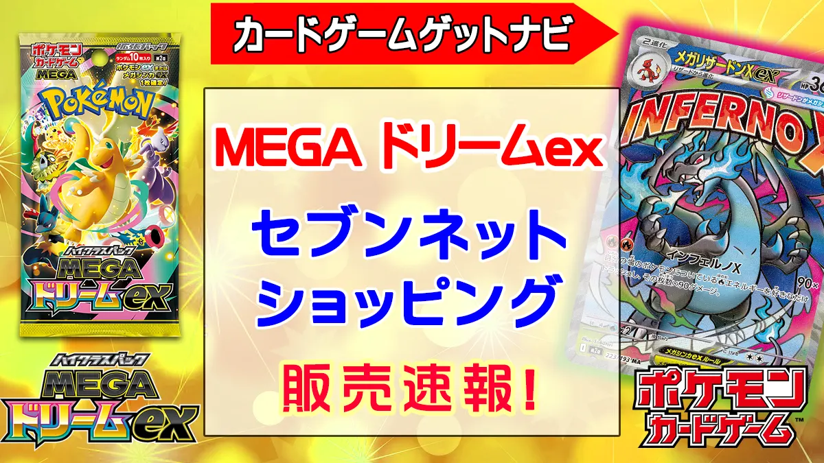 セブンネットショッピング『MEGAドリームex』予約・抽選・販売速報 