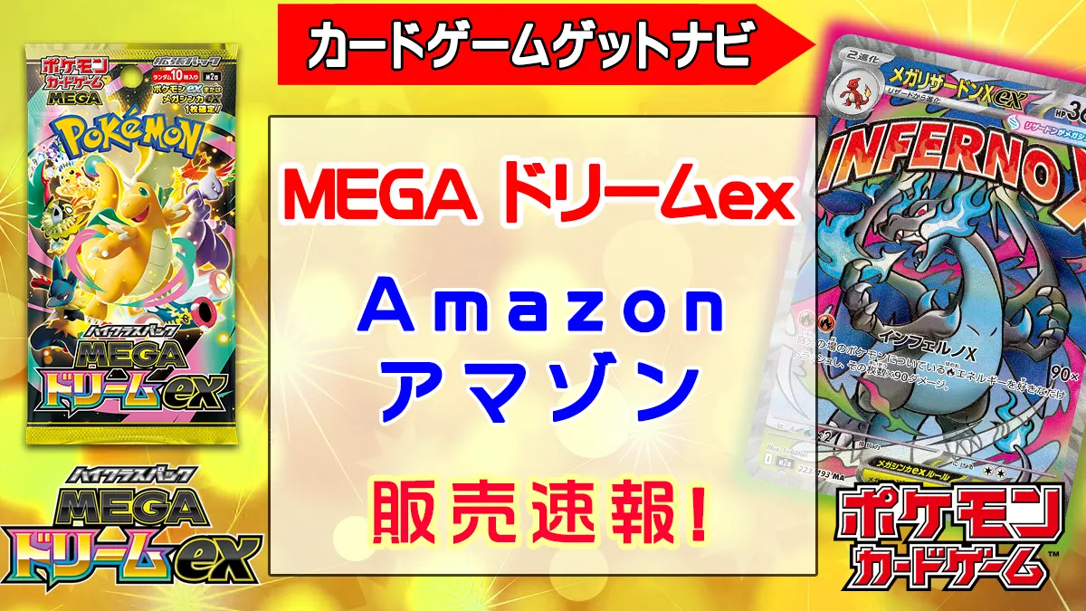 Amazon『MEGAドリームex』予約・抽選・販売速報！ | 人気トレカゲットナビ（ポケカ ワンピース 遊戯王など）