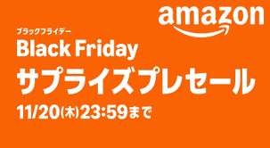 Amazonブラックフライデーサプライズセール
