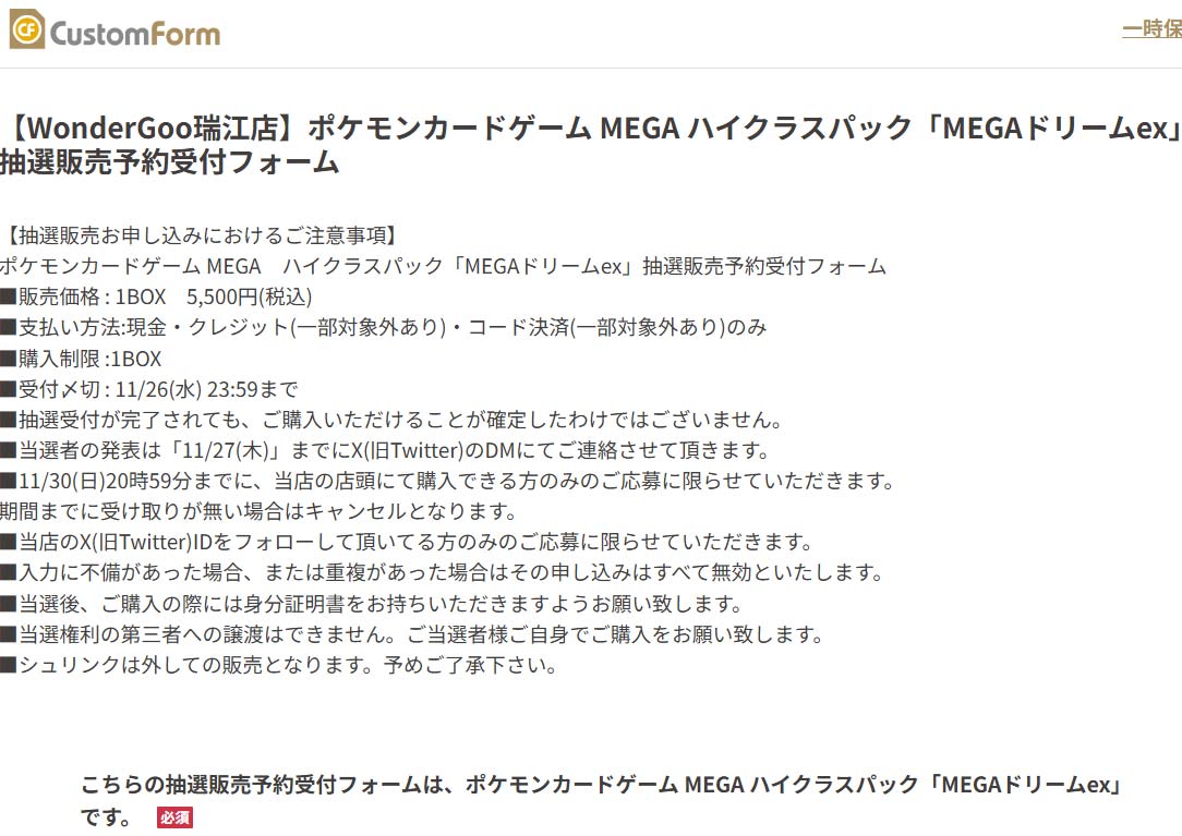 WonderGOO瑞江店『MEGAドリームex』抽選