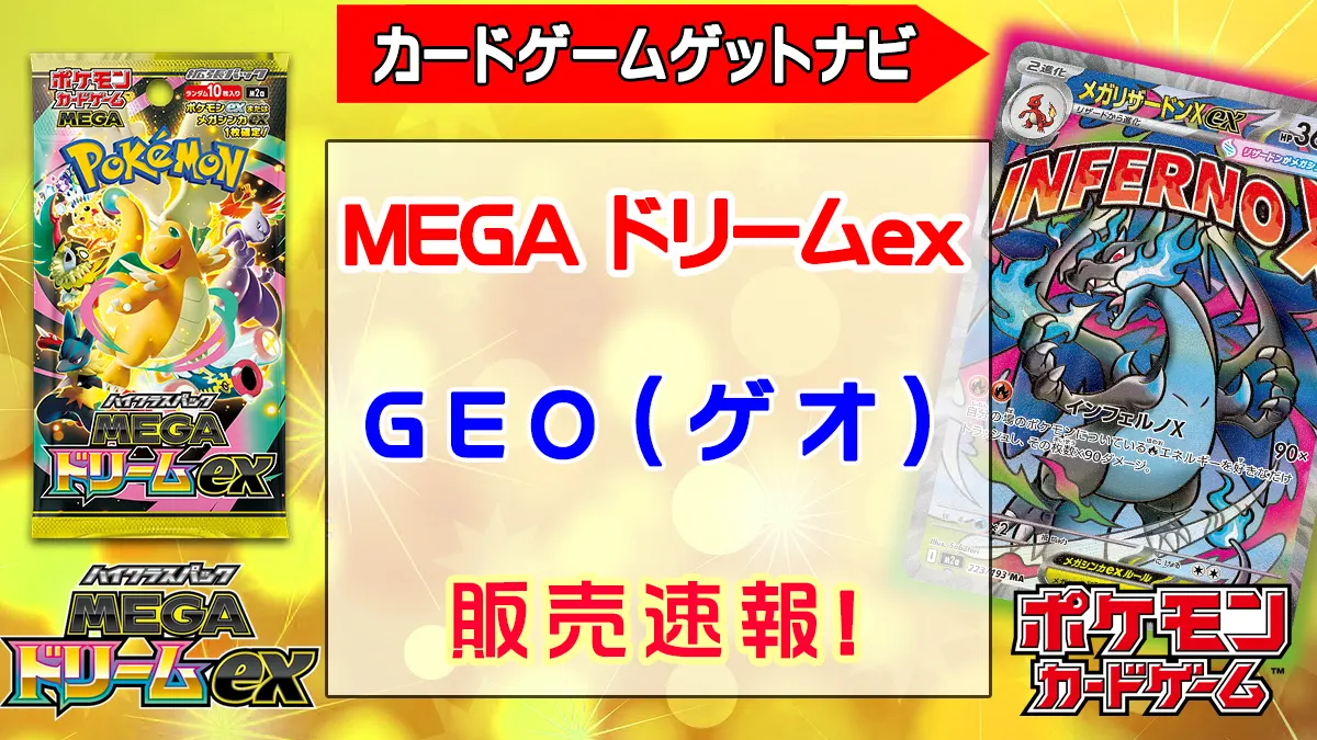 「GEO（ゲオ）」MEGAドリームex販売