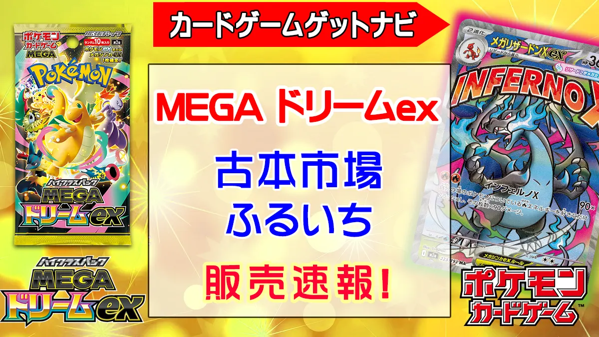 「ふるいち」MEGAドリームex販売