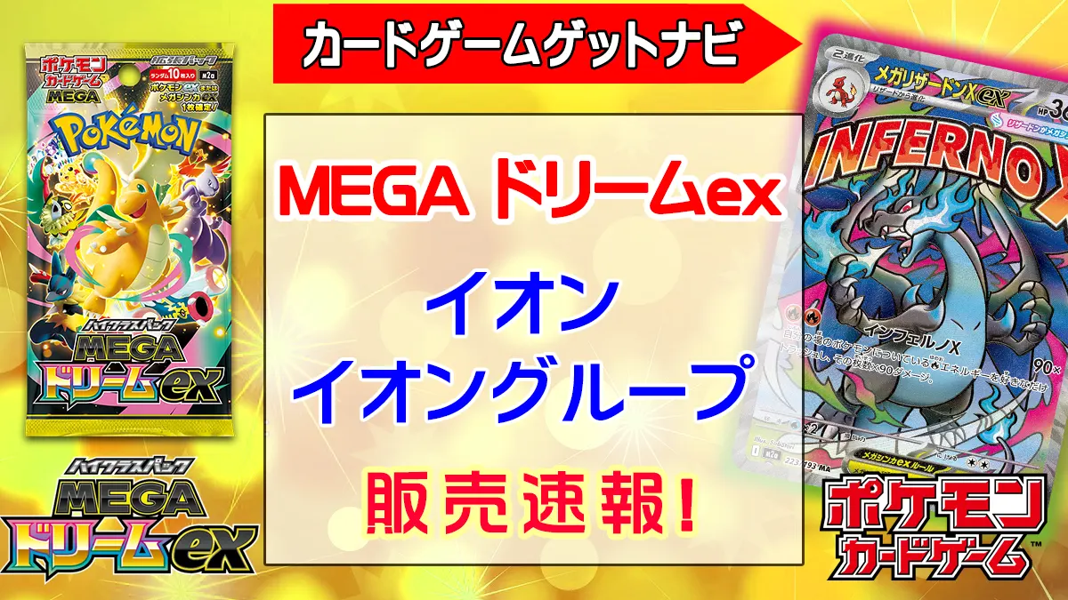 「イオン」MEGAドリームex販売