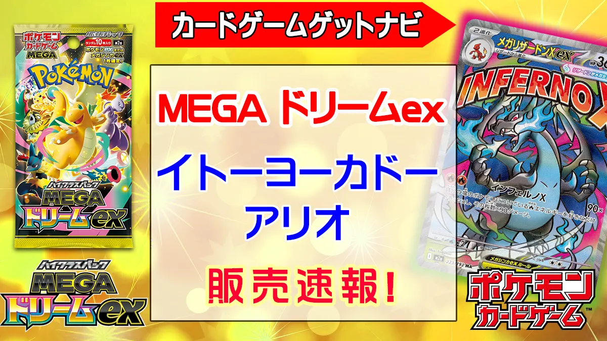 「イトーヨーカドー・アリオ」MEGAドリームex販売