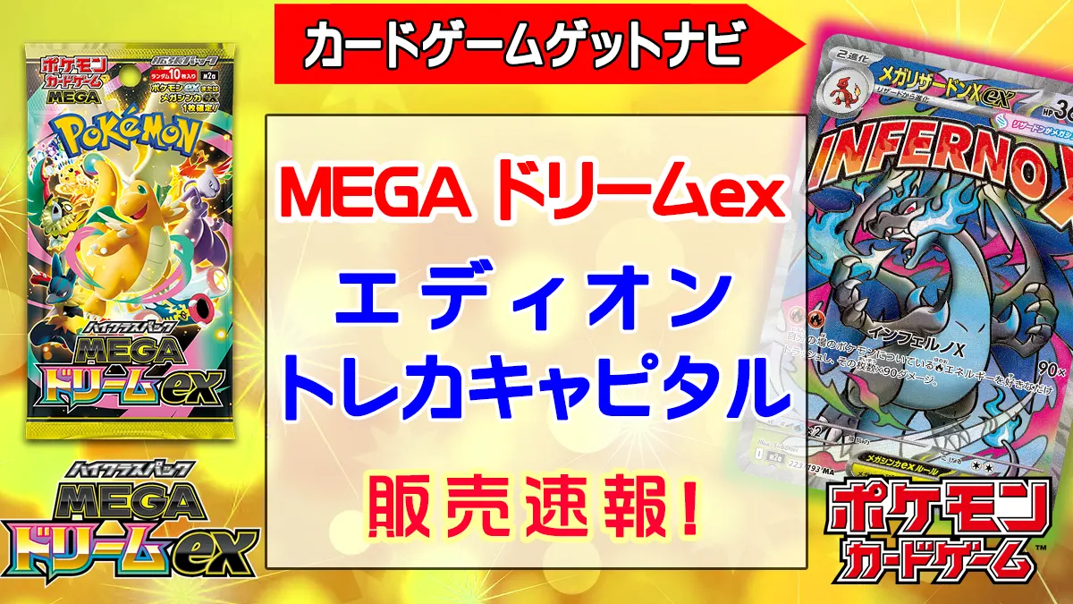 「エディオン」MEGAドリームex販売