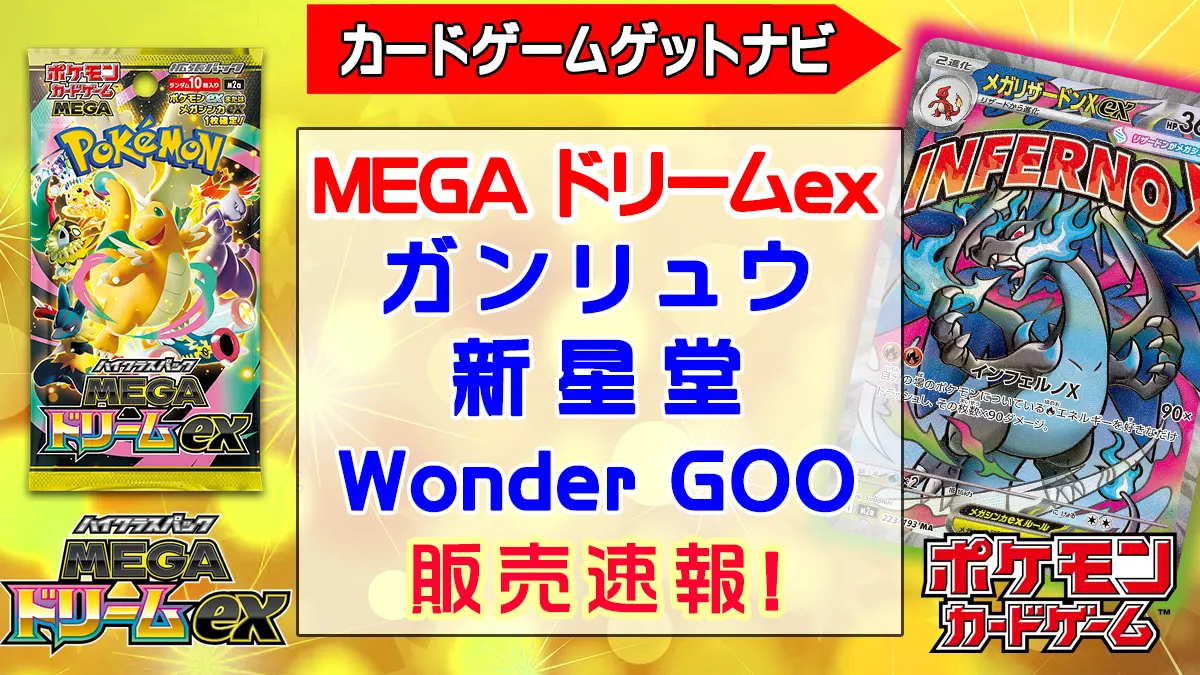 「ガンリュウ」「ワンダーグー」「新星堂」MEGAドリームex販売