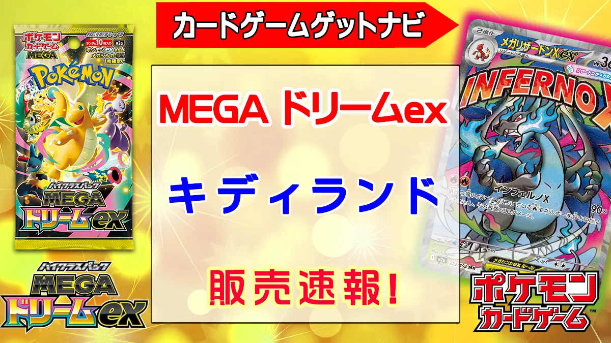 「キディランド」MEGAドリームex販売