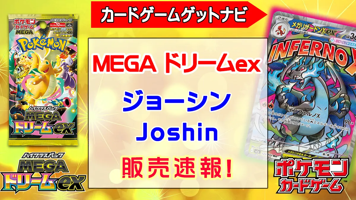 「ジョーシン」MEGAドリームex販売