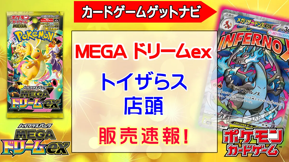 「トイザらス」MEGAドリームex販売