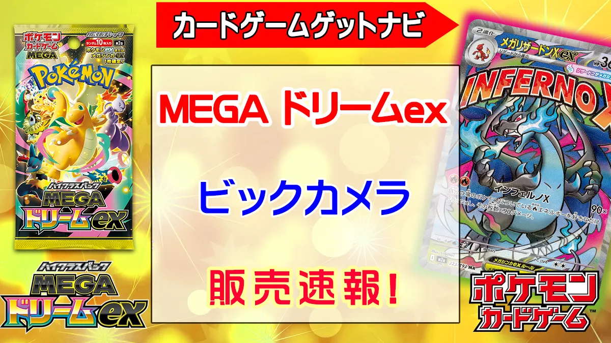 「ビックカメラ」MEGAドリームex販売