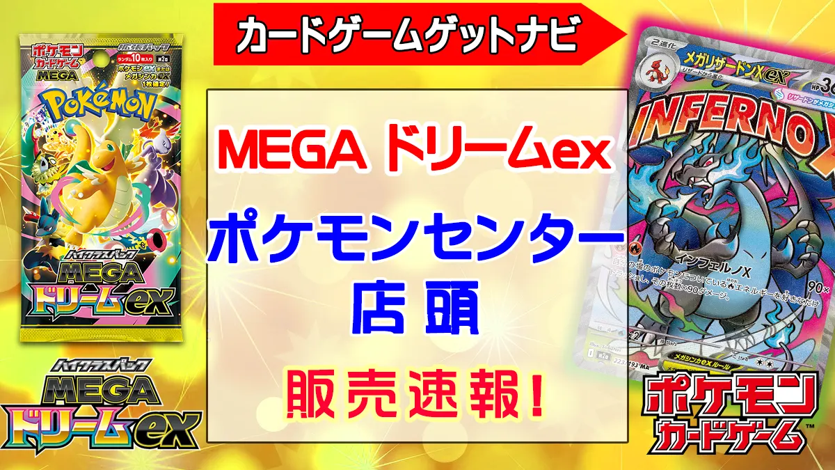 ポケモンセンター「MEGAドリームex」販売