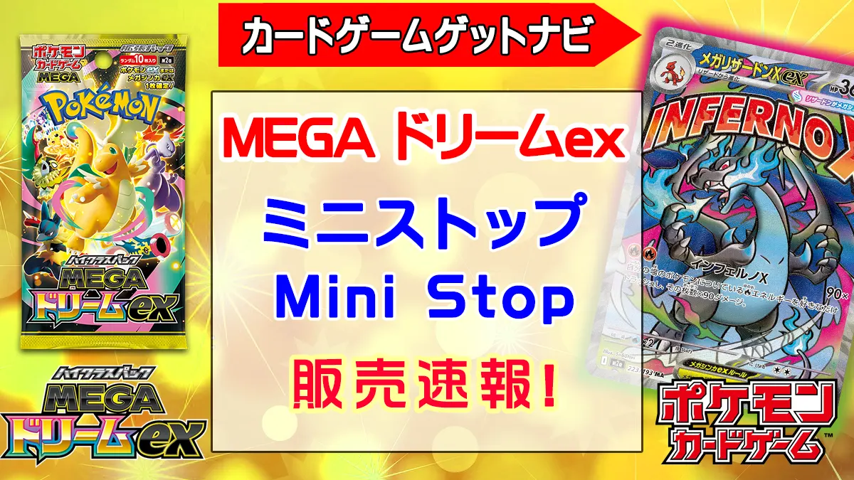 「ミニストップ」MEGAドリームex販売