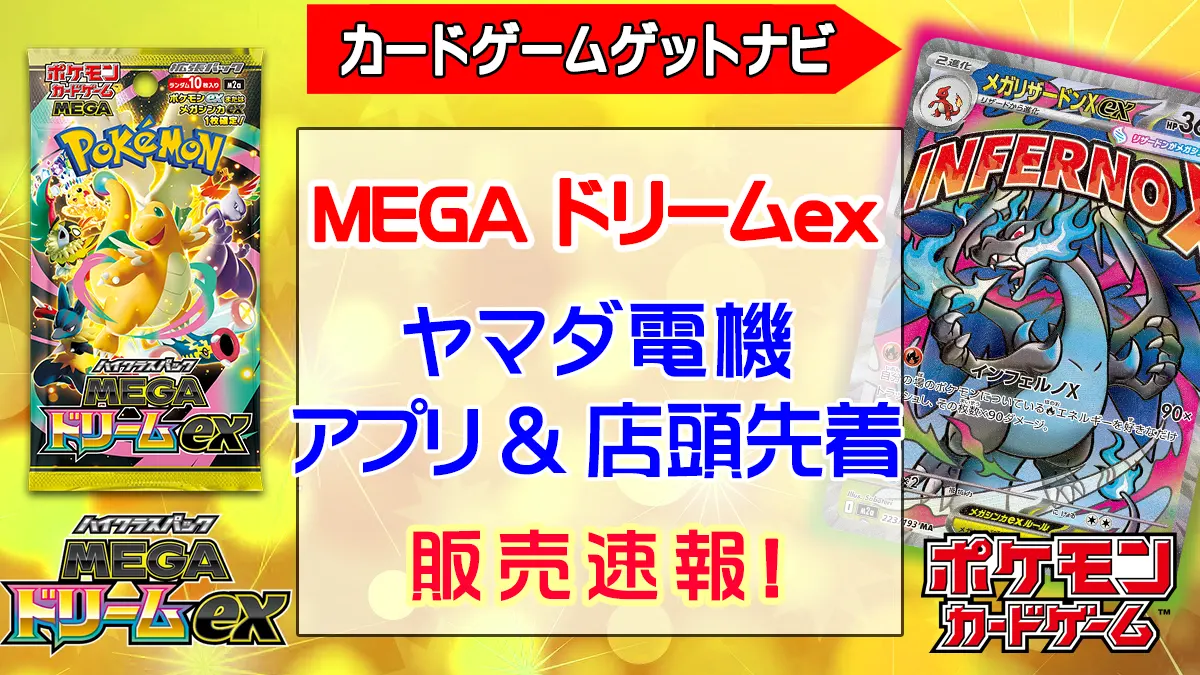 「ヤマダ電機」MEGAドリームex販売