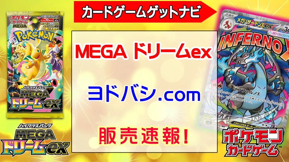 「ヨドバシ」MEGAドリームex販売