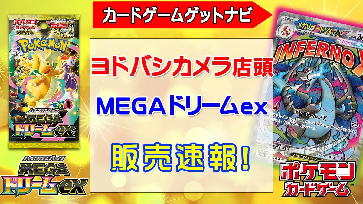 「ヨドバシ」MEGAドリームex販売速報